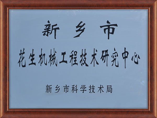 花生机械工程技术研究中心